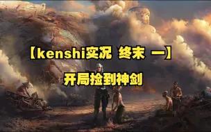 Download Video: 【kenshi实况 终末 一】 开局捡到神剑