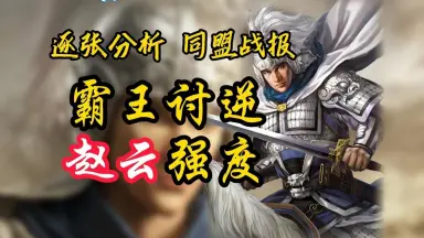 三国志战略版赵云-哔哩哔哩_Bilibili 三国志战略版赵云-哔哩哔哩_Bilibili