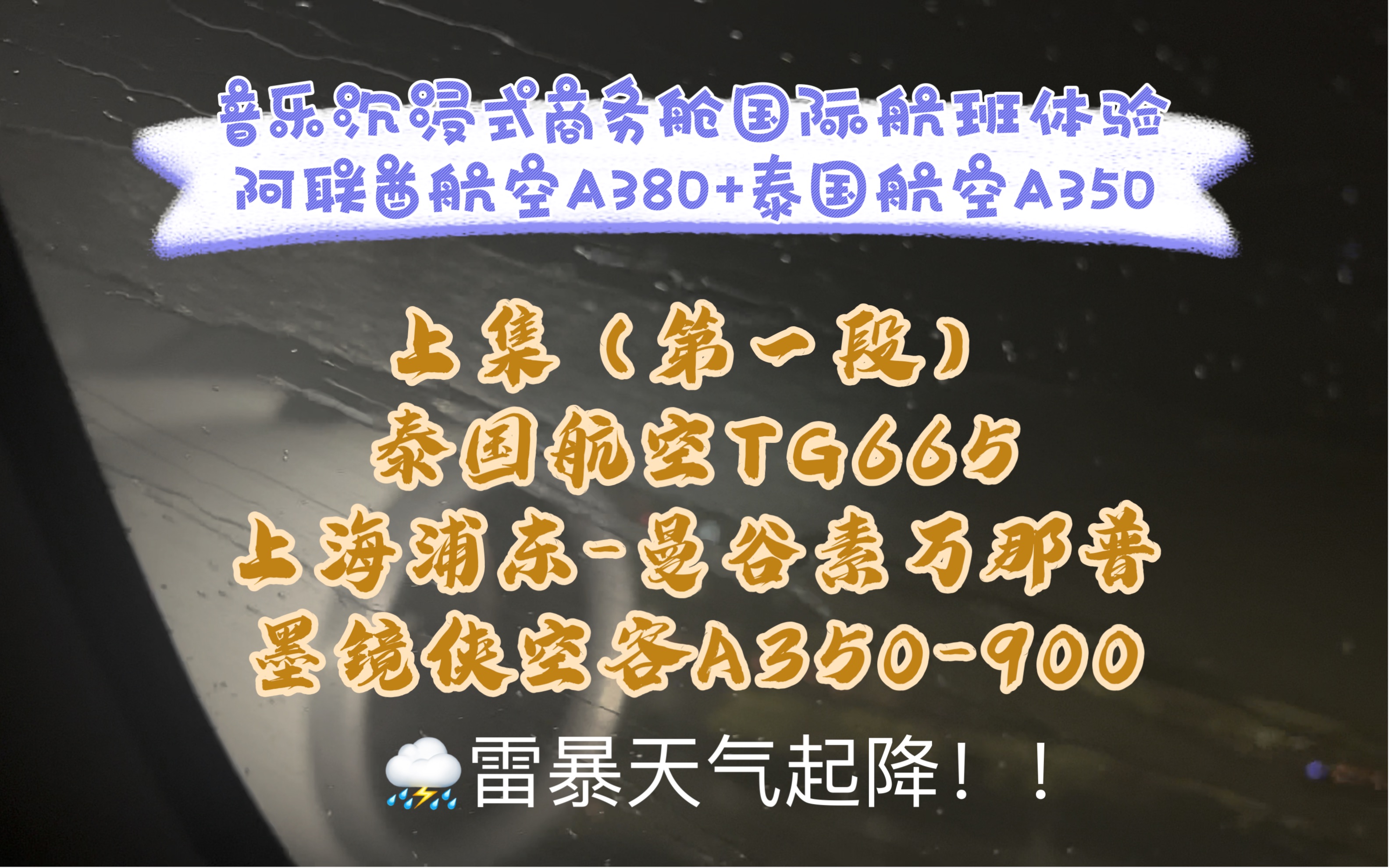 “沉浸式国际航班商务舱体验(欧洲线)阿联酋航空巨无霸A380+泰国航空墨镜侠A350” (上集)上海曼谷TG665 雷暴雨起降哔哩哔哩bilibili