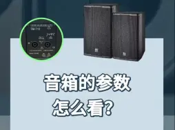 Video herunterladen: 如何判断音箱好坏？一定要学会看音箱参数