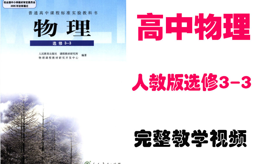 【高中物理】高二物理选修三三教材基础视频同步教学丨人教版最新版部编版选修33丨学习重点高考复习2021哔哩哔哩bilibili