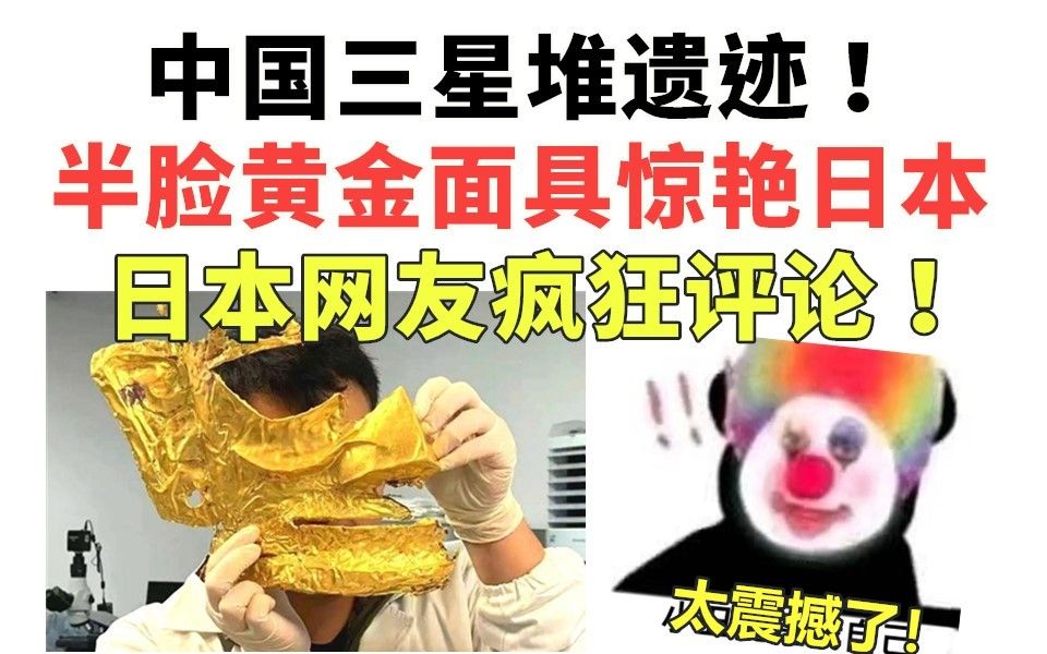 [图]中国三星堆新发现！半脸黄金面具惊艳日本，日本网友疯狂评论！