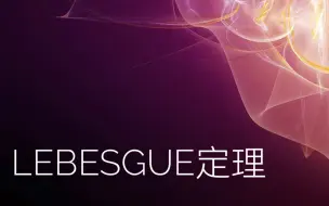 下载视频: Lebesgue定理【充分性】