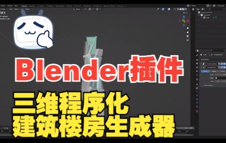 Blender插件三维程序化建筑楼房生成器 Procedural Building Genera哔哩哔哩bilibili