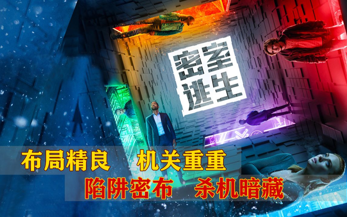 豆瓣高分电影,深挖人性的背后,是互帮互助,还是你死我活《密室逃生》