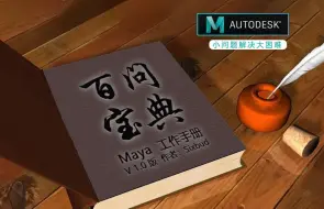 Télécharger la video: MAYA如何恢复默认设置