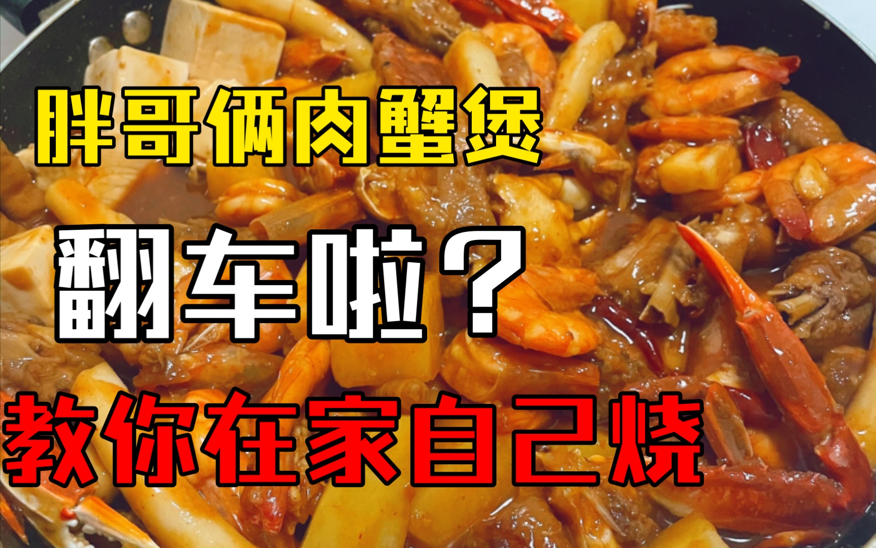 胖哥俩肉蟹煲翻车啦?淼淼教你在家自己烧放心肉蟹煲!味道居然一模一样!哔哩哔哩bilibili