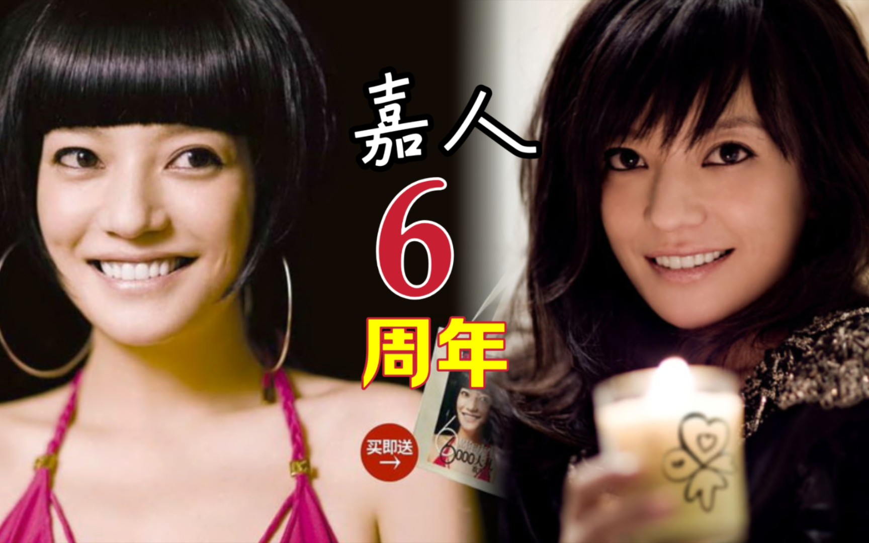赵薇2008年12月《嘉人》6周年刊|趙薇:一个人的爱情史诗