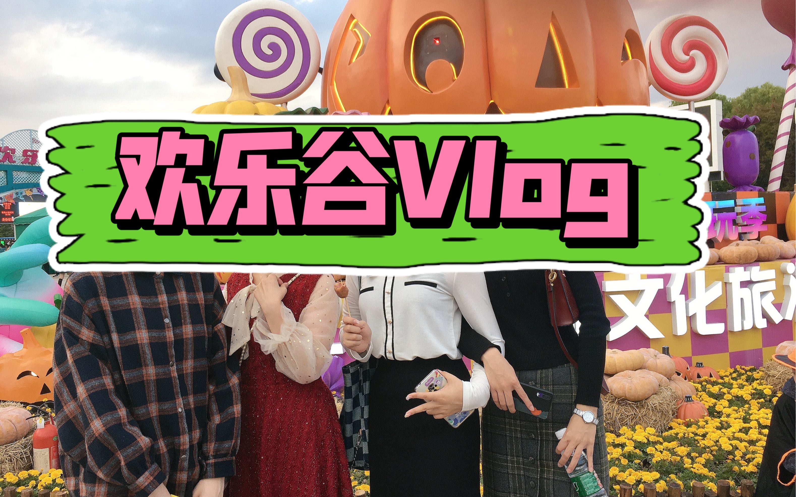 万圣节vlog|上海欢乐谷npc帅哥是真的帅!_哔哩哔哩_bilibili