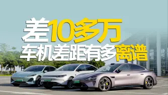 Download Video: 价格差10多万，小米车机和其他差距有多离谱？