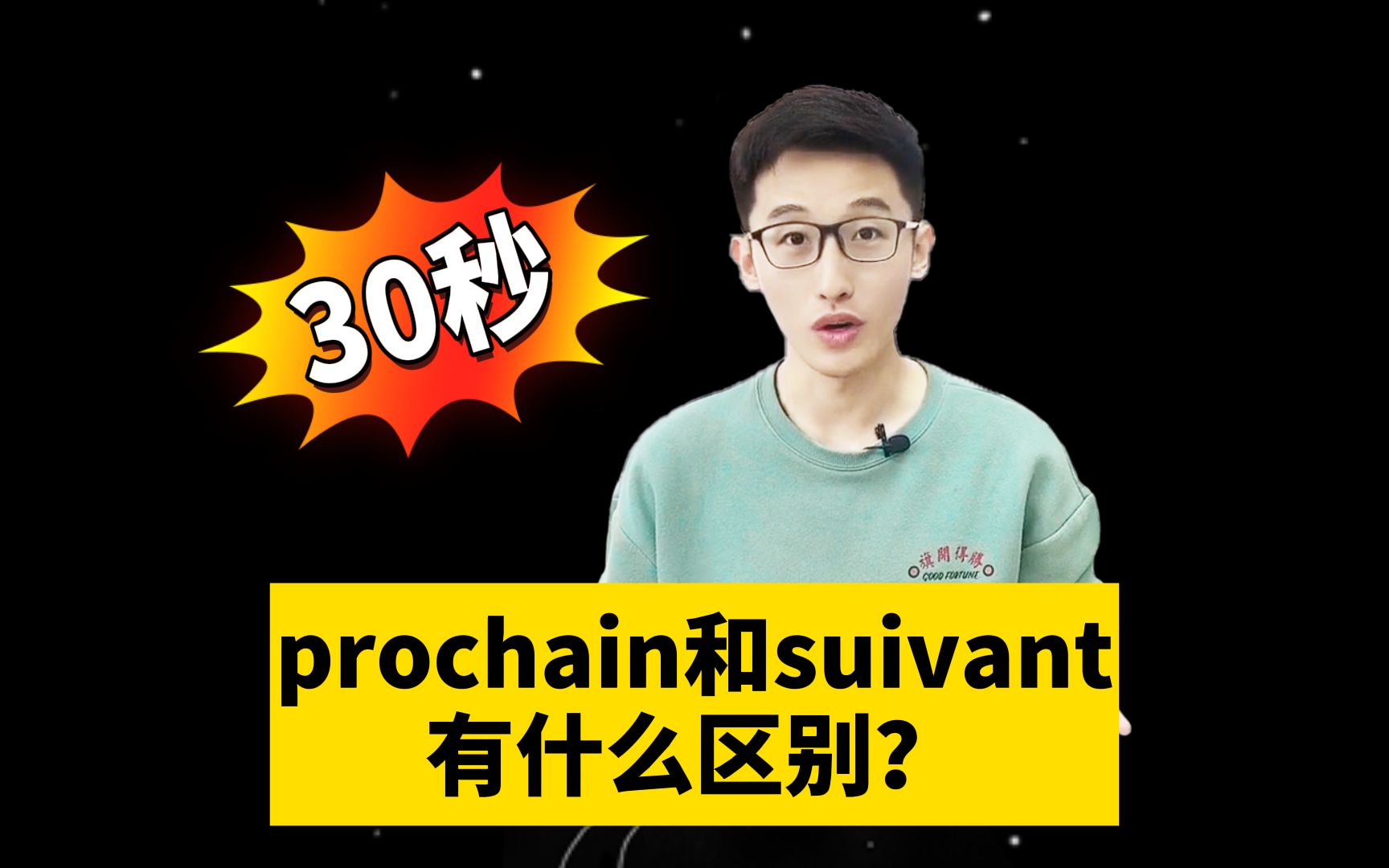 prochain和suivant有什么区别?哔哩哔哩bilibili