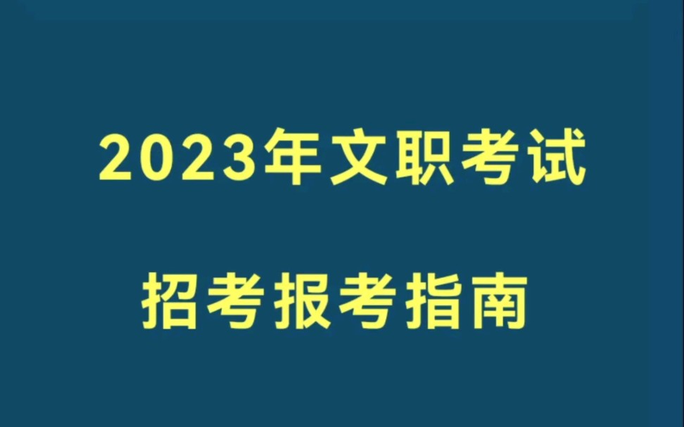 2023年军队文职考试报考指南,报名必看哔哩哔哩bilibili