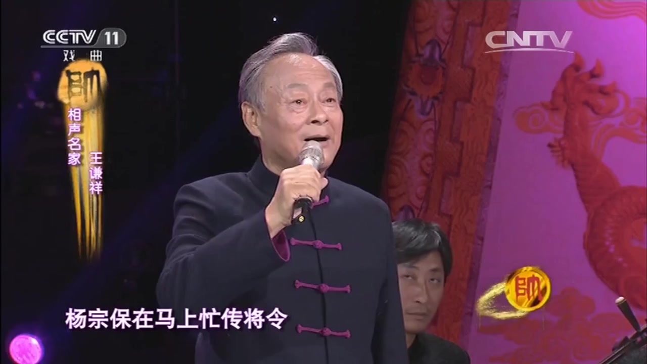 [图][梨园闯关我挂帅]【京剧】《四郎探母》杨宗保巡营选段 演唱：王谦祥(相声演员)