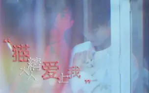 Download Video: 【千凯千】猫精大人爱上我 ||是坑慎入（赠卷卷&温温）