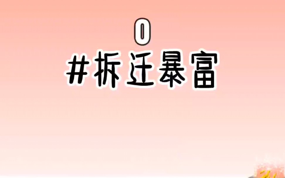 书铭!拆迁暴富哔哩哔哩bilibili