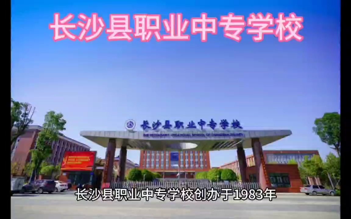 长沙县职业中专学校有哪些专业哔哩哔哩bilibili