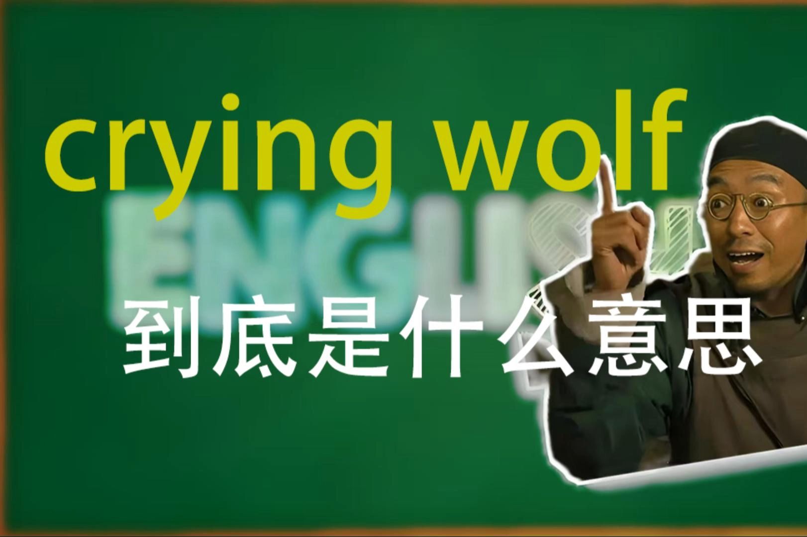 crying wolf到底是什么意思?哔哩哔哩bilibili