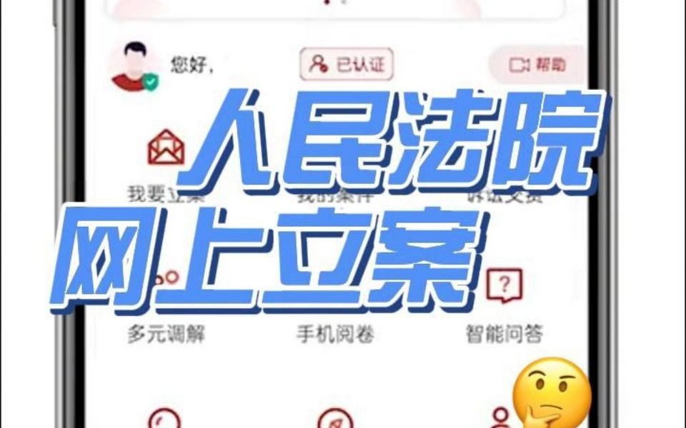 人民法院网上立案详细教程!哔哩哔哩bilibili