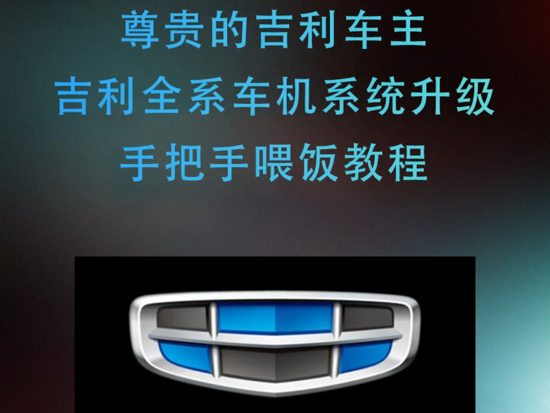 吉利全系保姆级车机升级教程升级优化更多功能,安装任意软件教程#原车升级 #车机升级#吉利 #吉利汽车哔哩哔哩bilibili