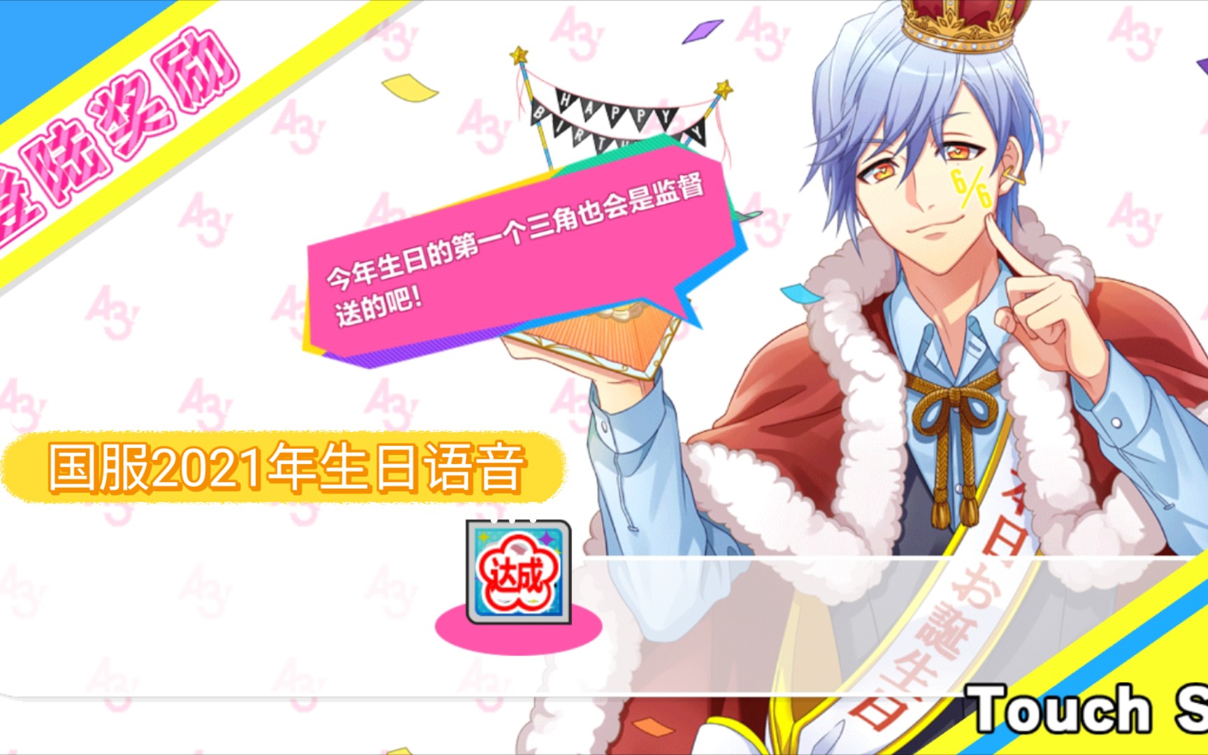 a3国服2021年斑鸠三角生日祝福语音