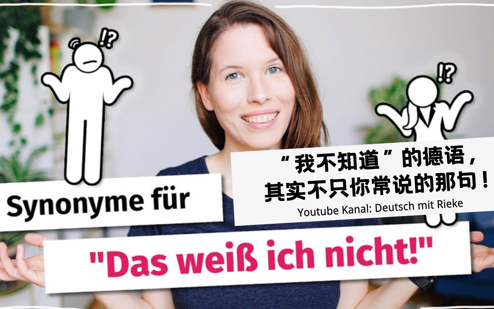 【日常德语】如何用德语说“我不知道”  “Das wei㟠ich nicht!”的10种同义表达  #5 Deutsch mit Rieke  德语字幕哔哩哔哩bilibili