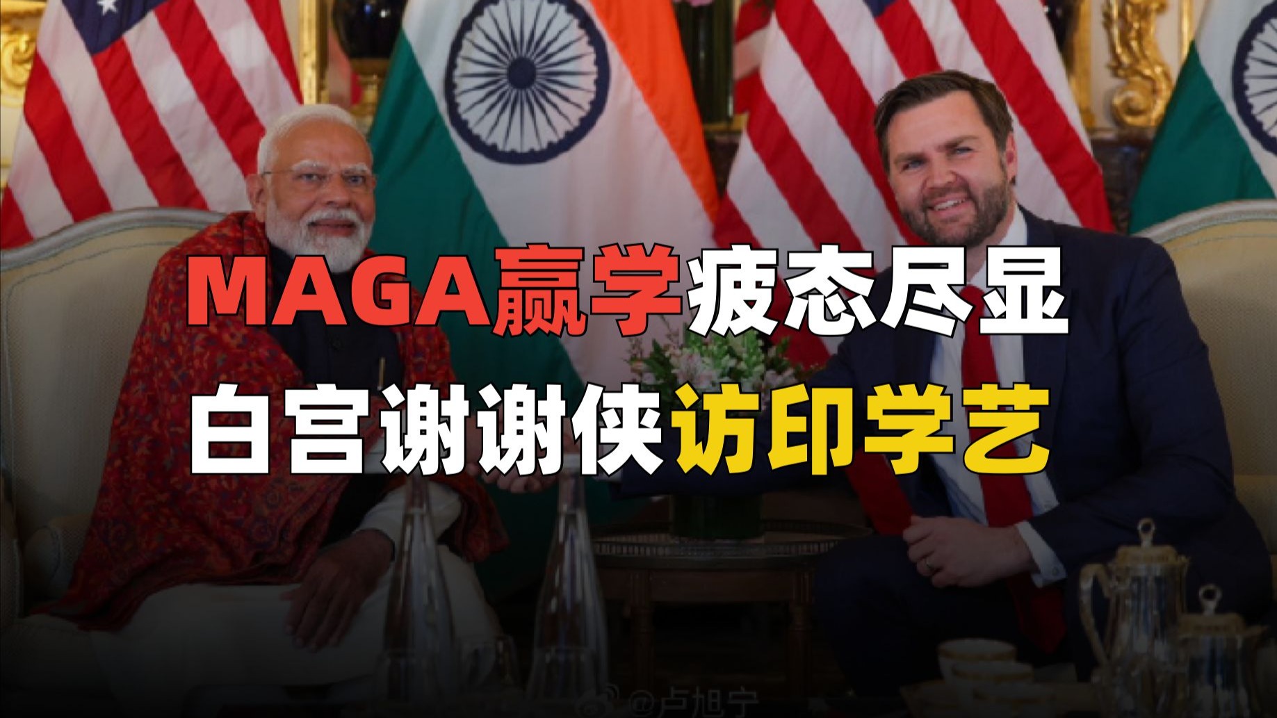 美国副总统出访印度，但总统支持率已经历史新低！-麻薯波比呀-麻薯波比呀-哔哩哔哩视频