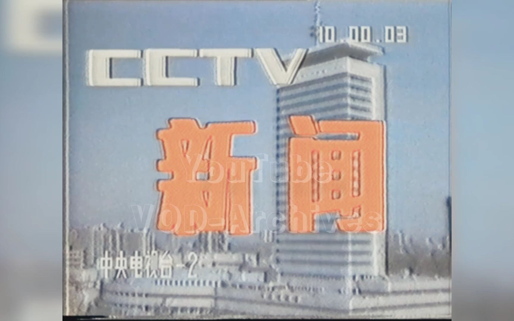 [全網首發]88 1年8月27日 cctv2 整點新聞 片頭