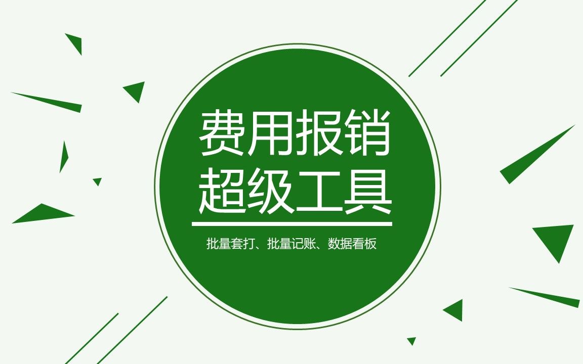 费用报销超级工具哔哩哔哩bilibili