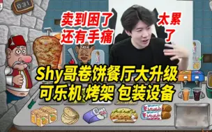 Download Video: Shy哥卷饼餐厅大升级，可乐机烤架包装设备，卖到困和手痛下播