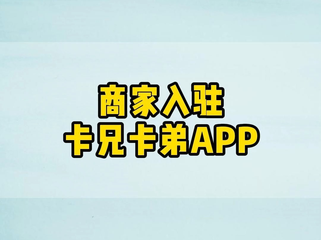 商家入驻卡兄卡弟APP哔哩哔哩bilibili