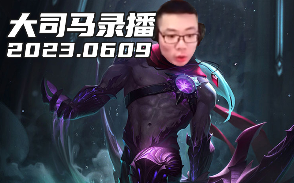 大司马6.9直播录像:刁还是我刁,这多瓜皮啊