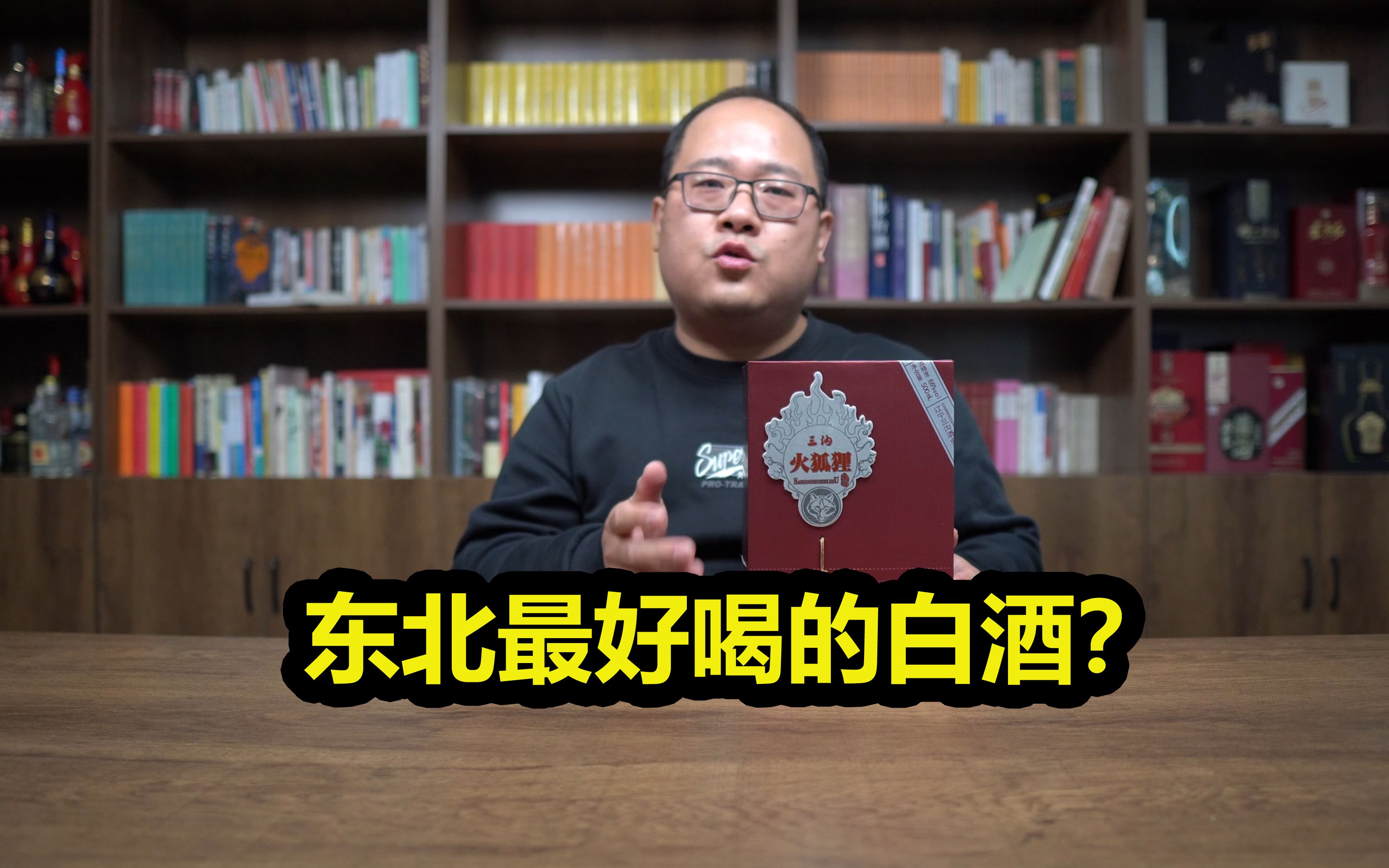 三沟老窖火狐狸对比68度五粮液,东北最好喝的白酒?哔哩哔哩bilibili