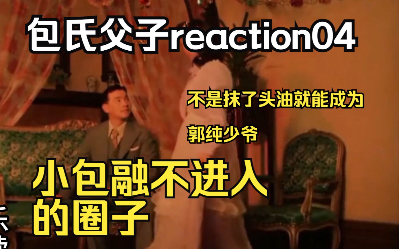 [图]【包氏父子电影reaction+电影解析】明明是三个人的电影......解析老电影里的镜头语言（O4）