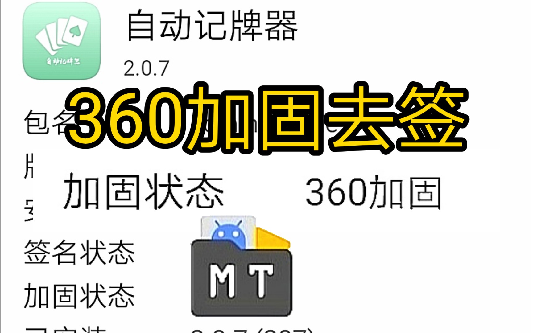 2024年新MT管理器360加固去签教程,旧版360加固去签哔哩哔哩bilibili