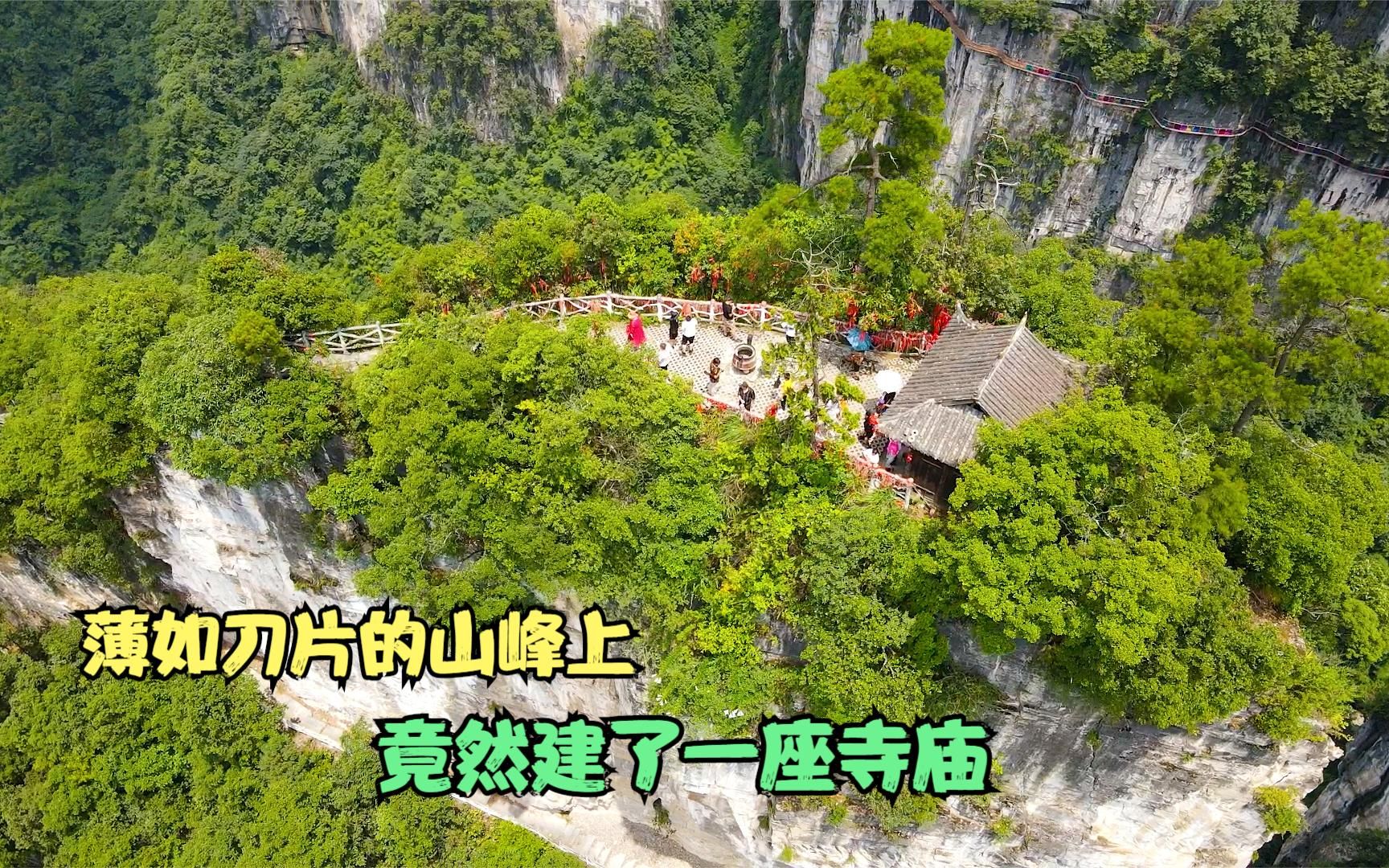 贵州深山一座薄如刀片的山峰,200年前峰顶就建了寺庙,真是震撼哔哩哔哩bilibili