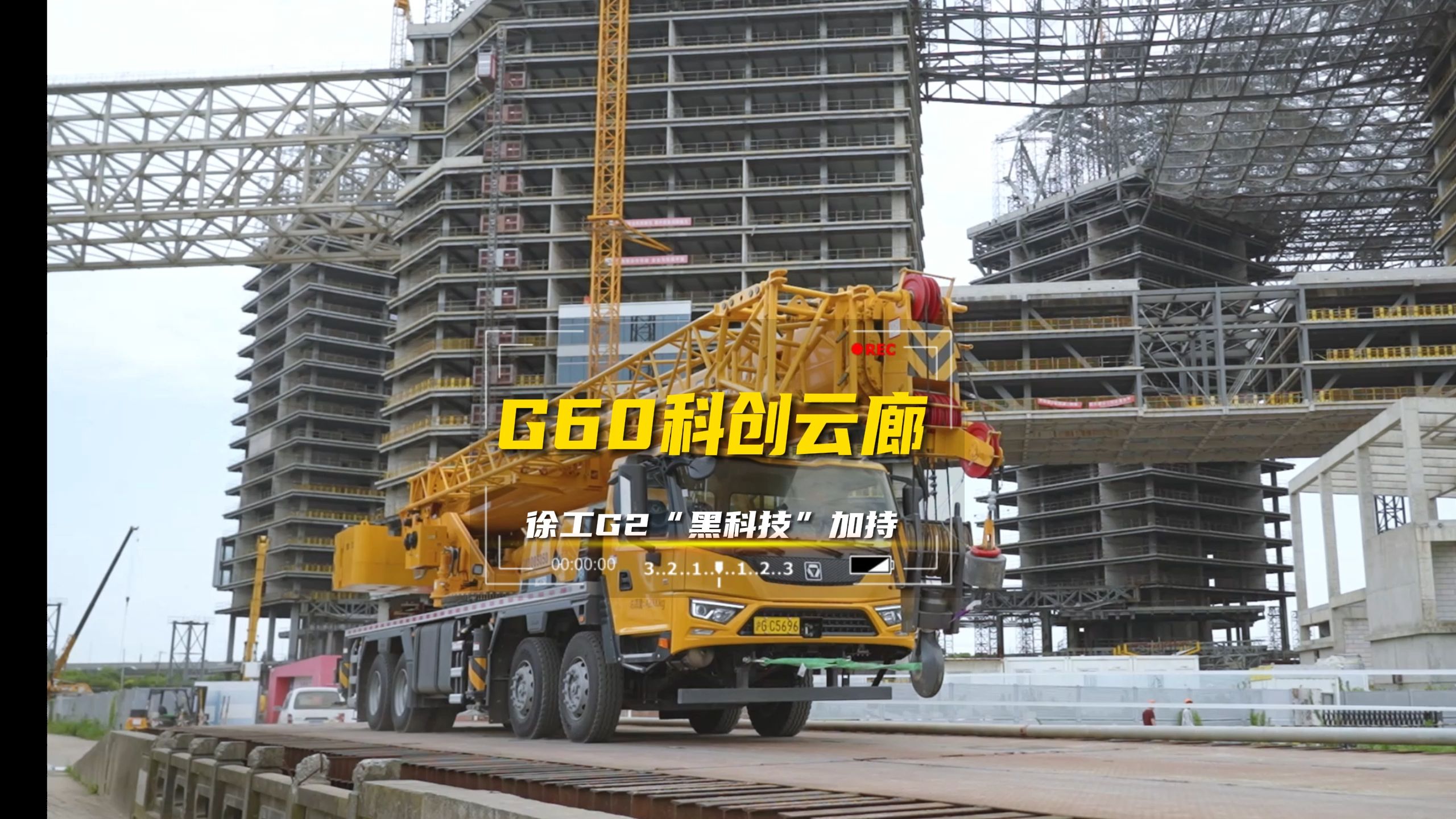 徐工G2“黑科技”加持!助力建设“G60科创云廊项目”哔哩哔哩bilibili