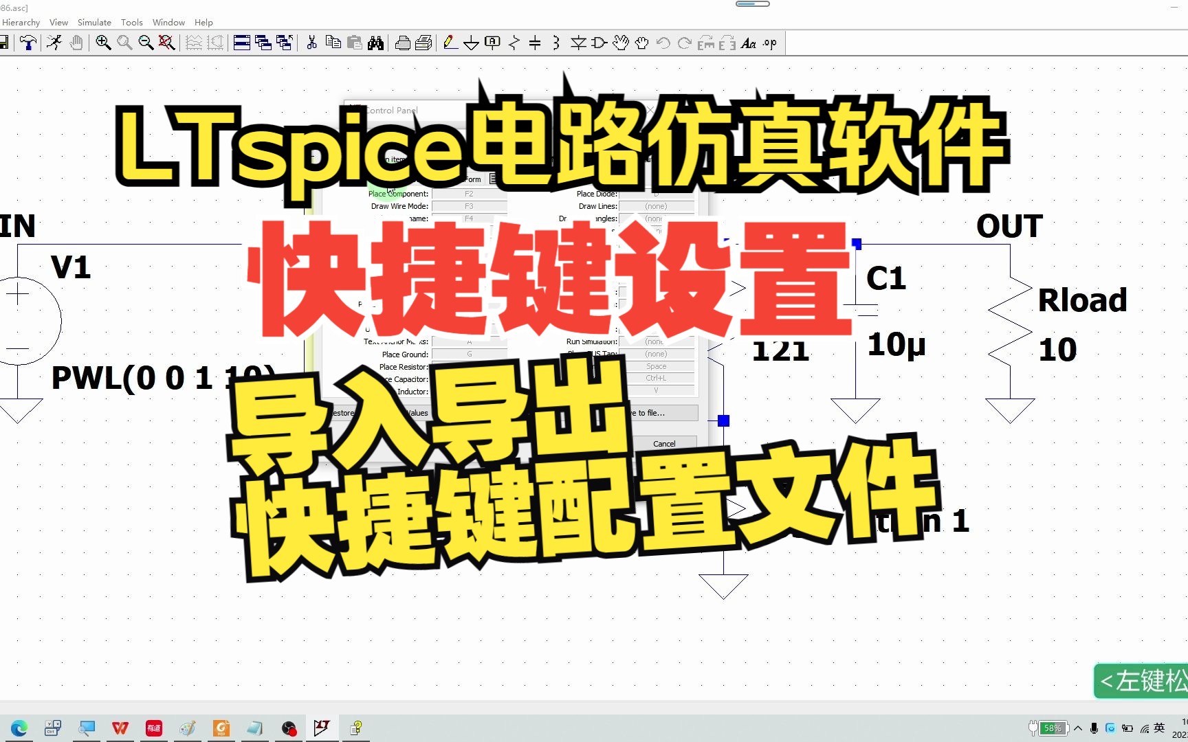 LTspice第13集:快捷键的配置方法哔哩哔哩bilibili