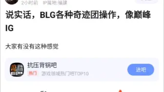 下载视频: BLG各种奇迹团操作，像极了巅峰ig，赛前都以为遇上psg要回家了，没想到能啃下这块硬骨头，笑死了哈哈哈，抗吧热议