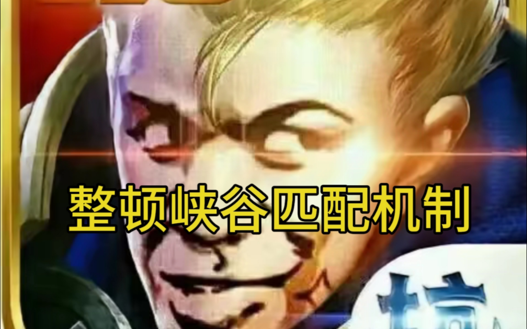 磊哥科研成果整顿王者荣耀匹配机制