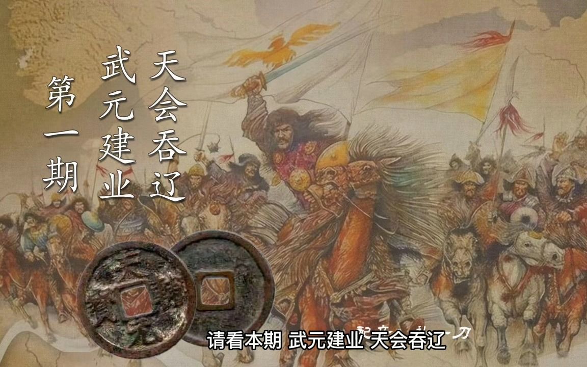 货币中的金朝史(一):白山黑水中的女真人建国铸钱故事哔哩哔哩bilibili