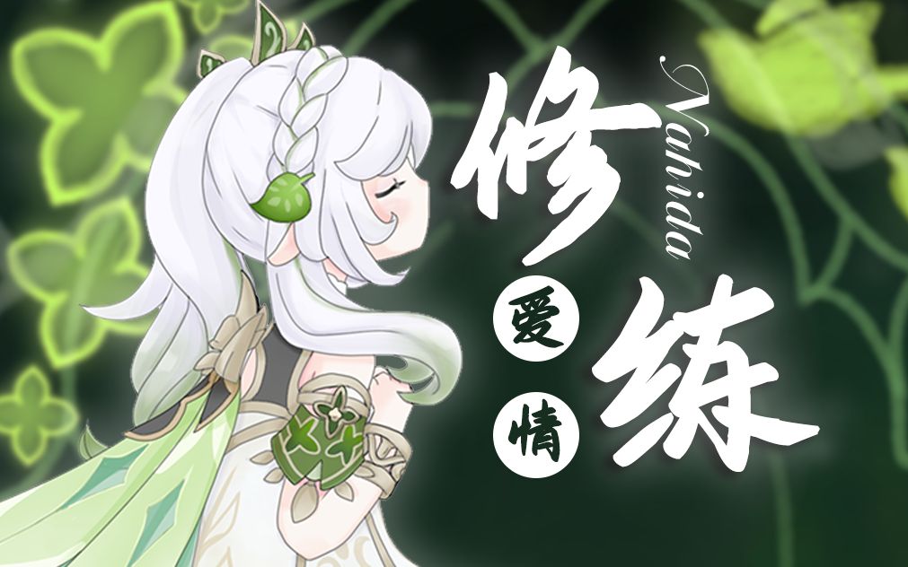 纳西妲《修炼爱情》有些爱,我们不可能模仿