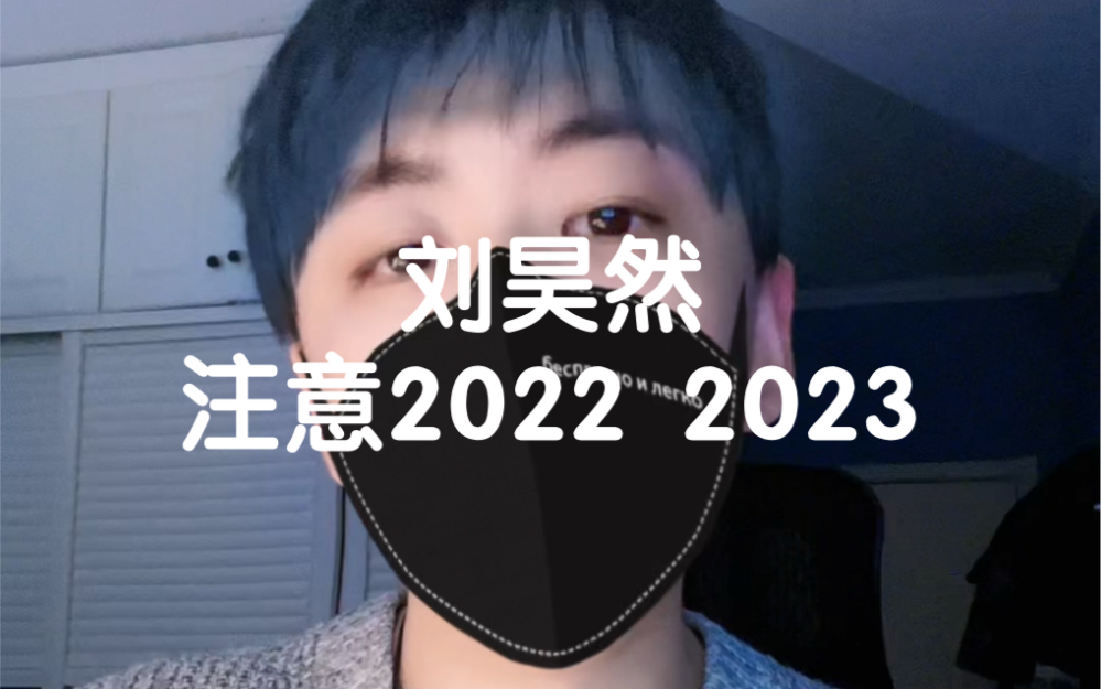 刘昊然2022 2023运势回落,2024慢慢恢复上升.哔哩哔哩bilibili