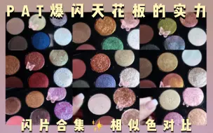 Tải video: 那些惊艳我的pat闪片合集 爆闪天花板的实力！附相似色对比哦