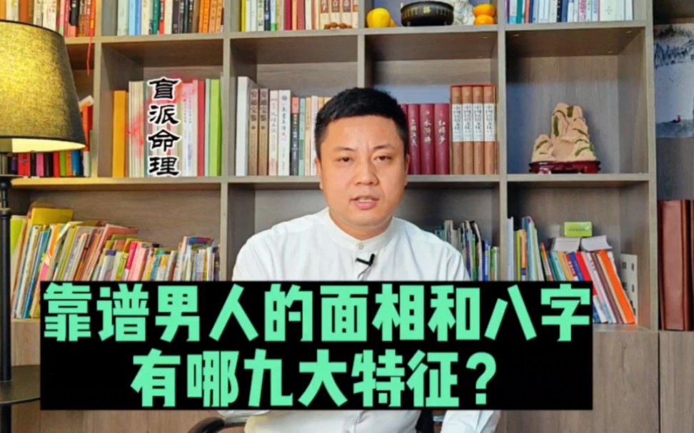 这是九大靠谱男人的面相和八字特征!(收藏不谢避免遇渣男)哔哩哔哩bilibili