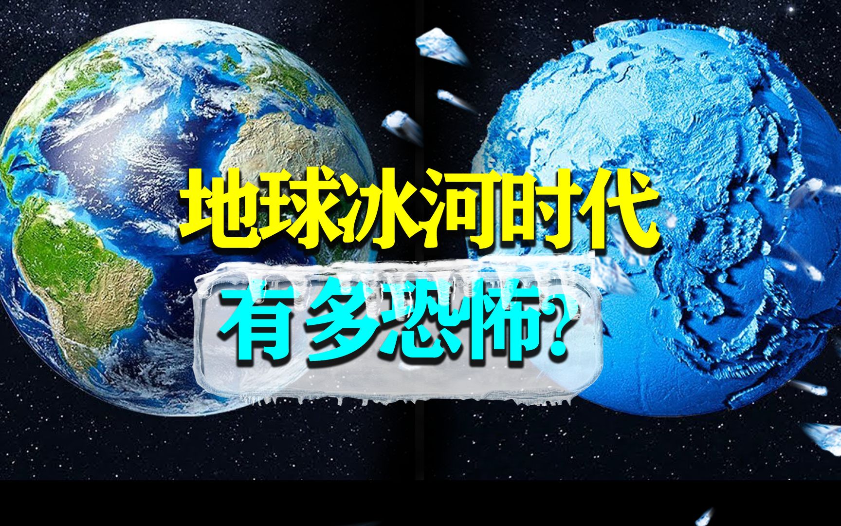 [图]5分钟了解地球的4次冰河时代，地球冰期又有多恐怖？人类太过渺小