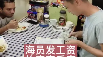 海员发工资的真实反应