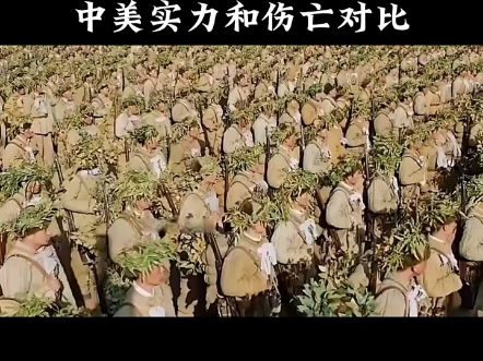 朝鲜战争,中美实力和伤亡对比!