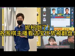 Download Video: 妮柯倒了！各围棋主播看洁宝优势被翻盘！