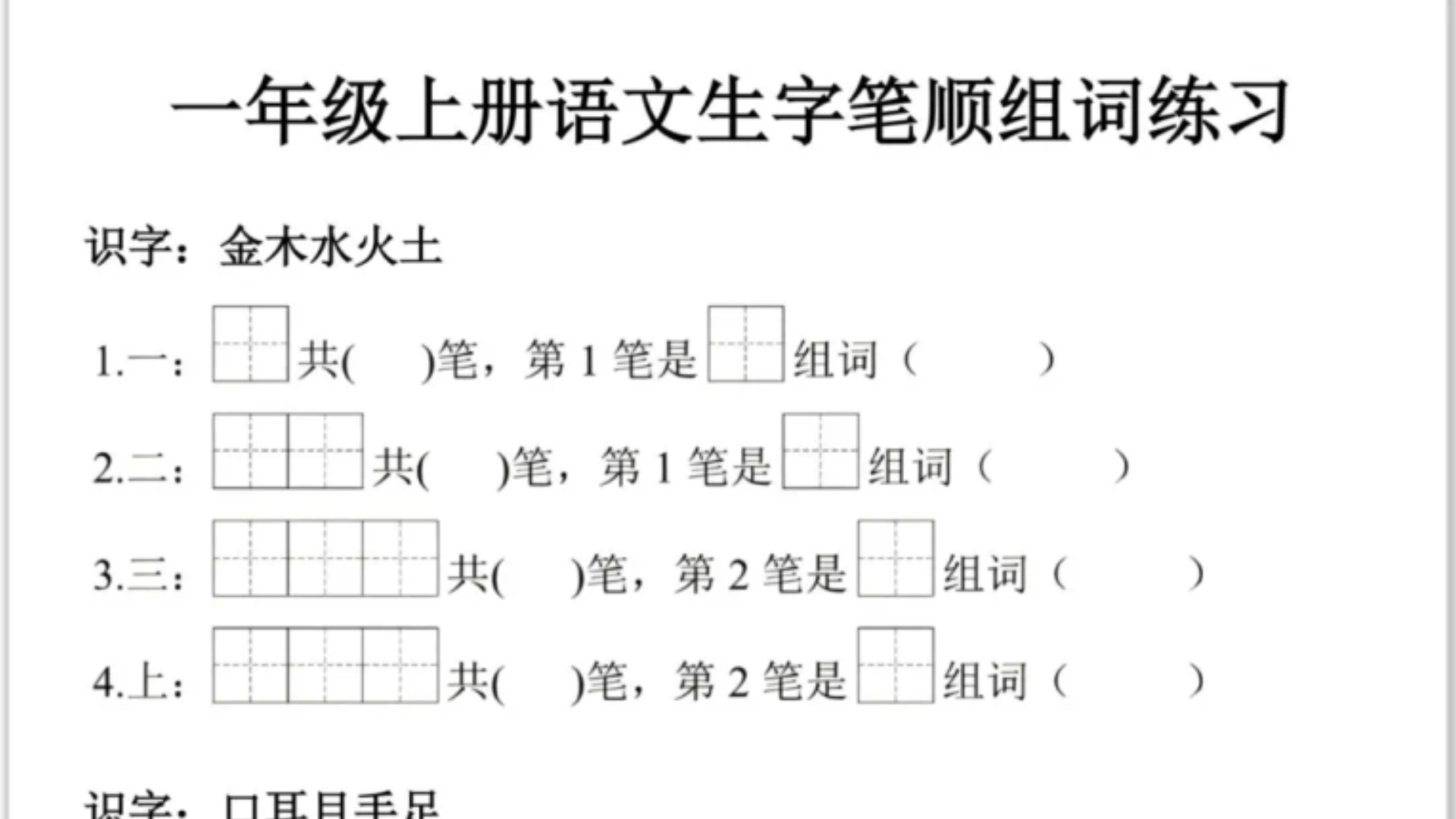 一年级上册语文《生字笔顺组词》专项练习(完整版可下载打印)哔哩哔哩bilibili