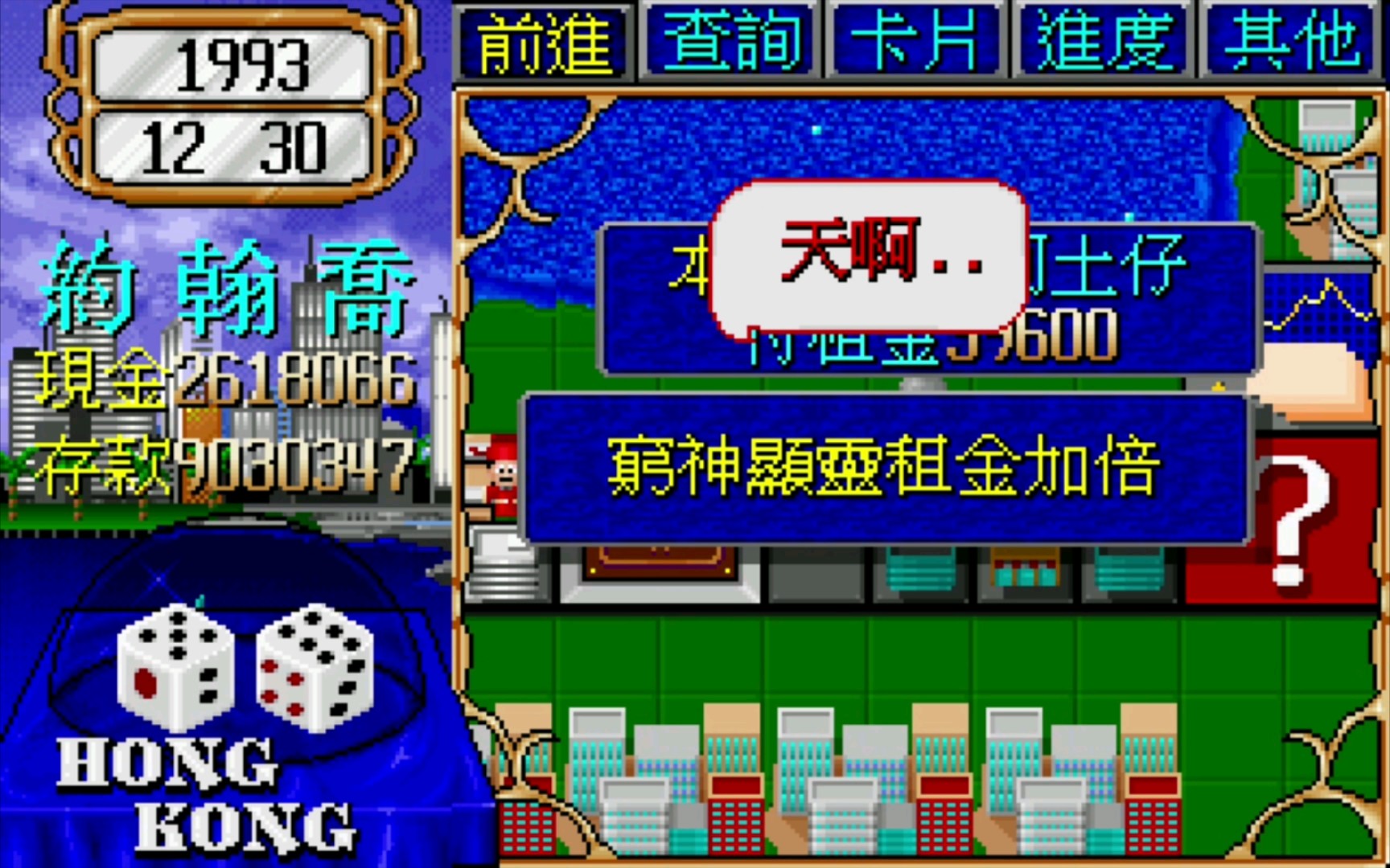 「大富翁2」穷神显灵